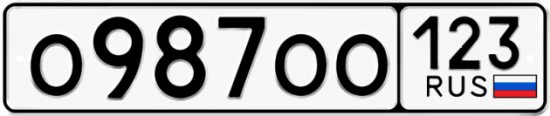 Купить гос номер О987ОО 123