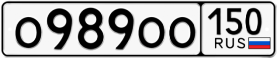 Купить гос номер О989ОО 150