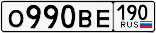 Купить гос номер О990ВЕ 190