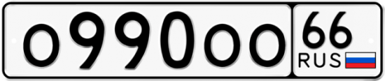 Купить гос номер О990ОО 66