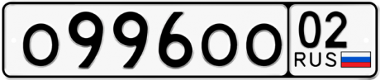 Купить гос номер О996ОО 02