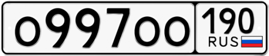 Купить гос номер О997ОО 190