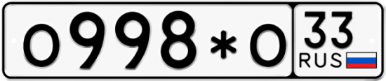 Купить гос номер О998*О 33