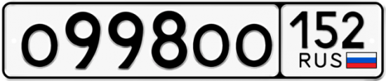 Купить гос номер О998ОО 152