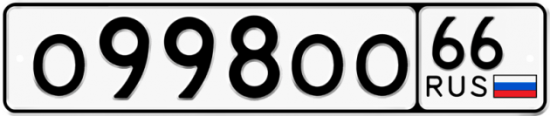 Купить гос номер О998ОО 66