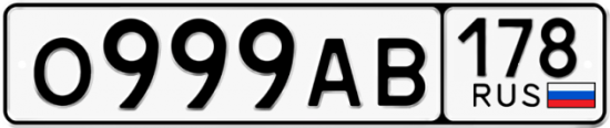 Купить гос номер О999АВ 178