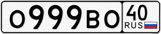 Купить гос номер О999ВО 40