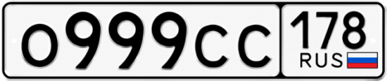 Купить гос номер О999СС 178