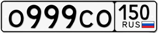 Купить гос номер О999СО 150