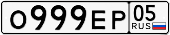 Купить гос номер О999ЕР 05
