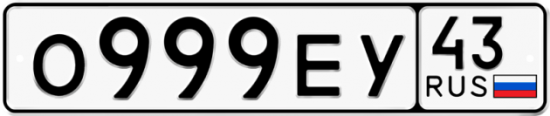 Купить гос номер О999ЕУ 43