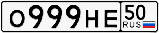 Купить гос номер О999НЕ 50