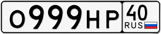 Купить гос номер О999НР 40