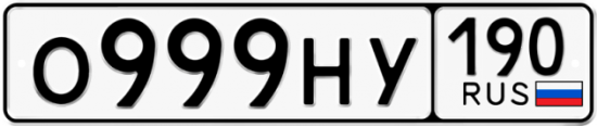 Купить гос номер О999НУ 190