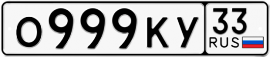 Купить гос номер О999КУ 33