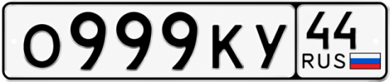 Купить гос номер О999КУ 44