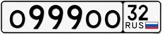 Купить гос номер О999ОО 32