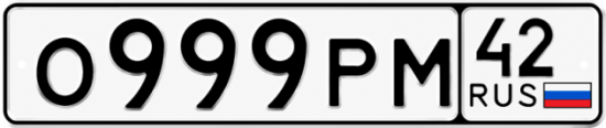 Купить гос номер О999РМ 42