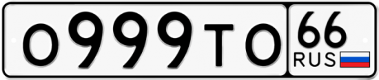 Купить гос номер О999ТО 66