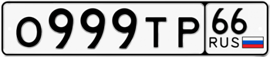 Купить гос номер О999ТР 66