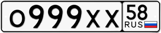 Купить гос номер О999ХХ 58