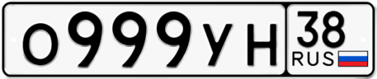 Купить гос номер О999УН 38