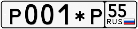 Купить гос номер Р001*Р 55
