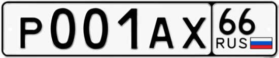 Купить гос номер Р001АХ 66