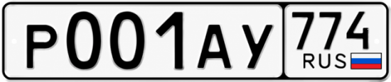 Купить гос номер Р001АУ 774