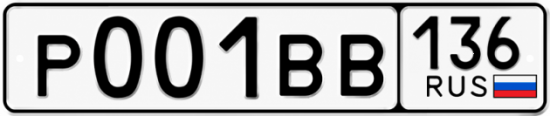 Купить гос номер Р001ВВ 136