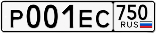 Купить гос номер Р001ЕС 750