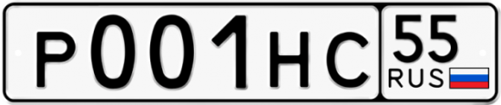 Купить гос номер Р001НС 55