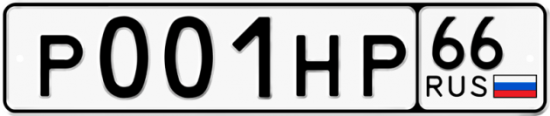 Купить гос номер Р001НР 66