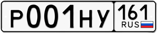 Купить гос номер Р001НУ 161