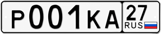 Купить гос номер Р001КА 27