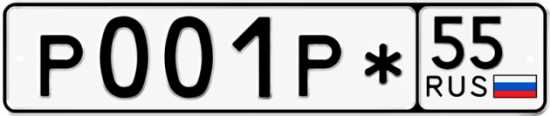 Купить гос номер Р001Р* 55