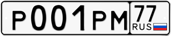 Купить гос номер Р001РМ 77