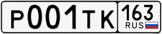 Купить гос номер Р001ТК 163