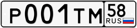 Купить гос номер Р001ТМ 58