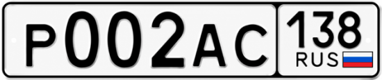 Купить гос номер Р002АС 138
