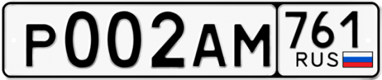 Купить гос номер Р002АМ 761