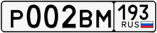 Купить гос номер Р002ВМ 193