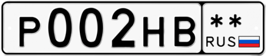 Купить гос номер Р002НВ **