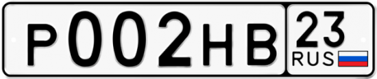 Купить гос номер Р002НВ 23