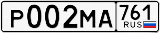 Купить гос номер Р002МА 761