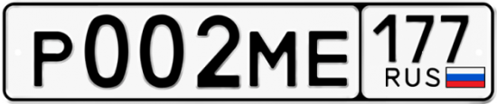 Купить гос номер Р002МЕ 177