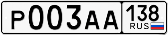 Купить гос номер Р003АА 138
