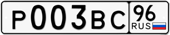Купить гос номер Р003ВС 96
