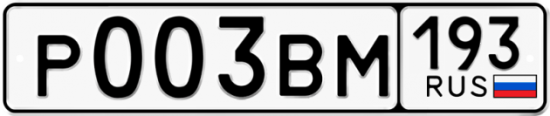 Купить гос номер Р003ВМ 193