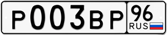 Купить гос номер Р003ВР 96